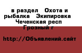  в раздел : Охота и рыбалка » Экипировка . Чеченская респ.,Грозный г.
